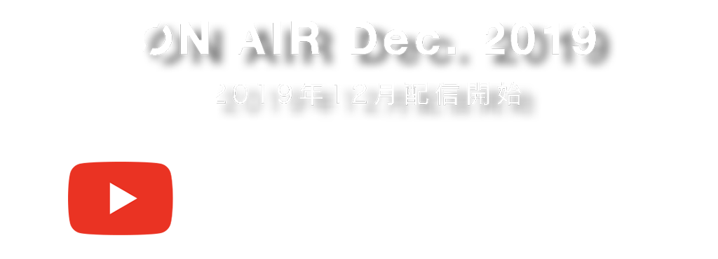 2019年12月配信開始――YouTube Originals